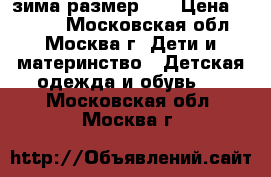 Jog dog зима размер 25 › Цена ­ 1 500 - Московская обл., Москва г. Дети и материнство » Детская одежда и обувь   . Московская обл.,Москва г.